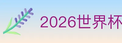 2026世界杯下注入口 logo